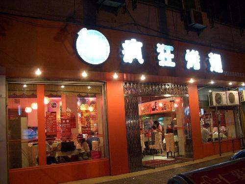 新华bt烤翅店