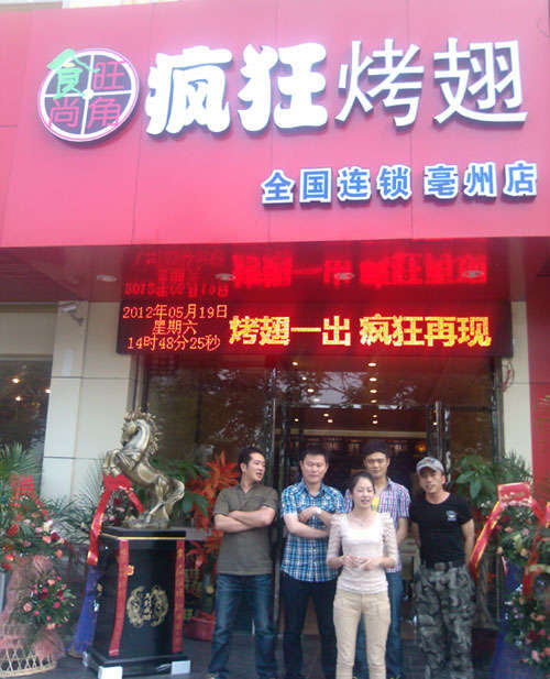 新华烤翅店