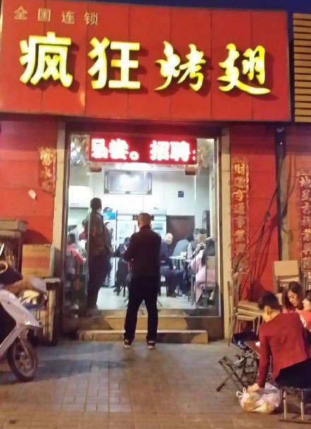 新华烤鸡翅