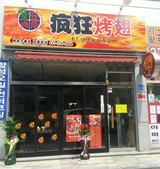 新华培训烧烤