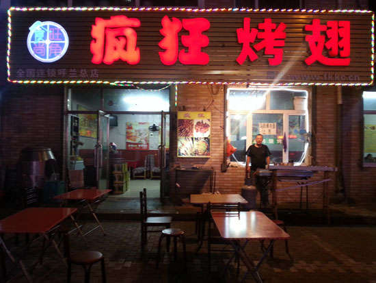 新华疯狂烤翅
