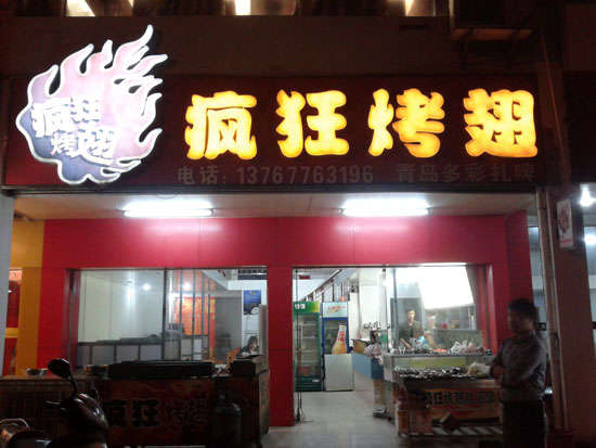 新华烤翅培训